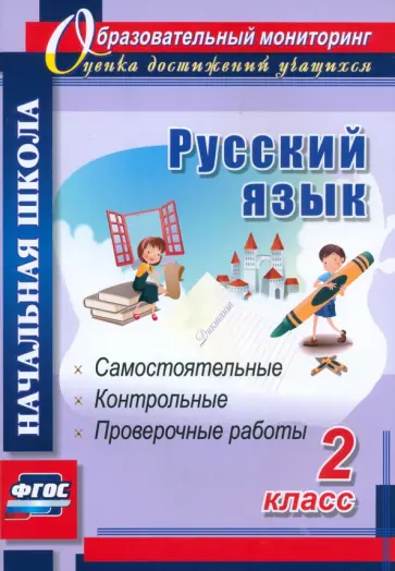 Прокофьева, Гугучкина - Русский язык. 2 класс. Самостоятельные, проверочные, контрольные работы. ФГОС Прокофьева, Гугучкина - Русский язык. 2 класс. Самостоятельные, проверочные, контрольные работы. ФГОС обложка книги