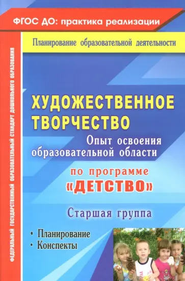 Наталья Леонова - Художественное творчество. Программа "Детство". Планирование, конспекты. Старшая группа Наталья Леонова - Художественное творчество. Программа "Детство". Планирование, конспекты. Старшая группа обложка книги