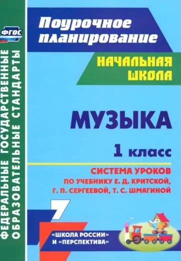 Музыка. 1 класс. Система уроков по учебнику Е.Д. Критской, Г.П. Сергеевой, Т.С. Шмагиной. ФГОС обложка книги