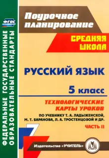 Русский язык. 5 класс. Технологические карты уроков по учебнику Т.А. Ладыженской и др. Часть 2. ФГОС