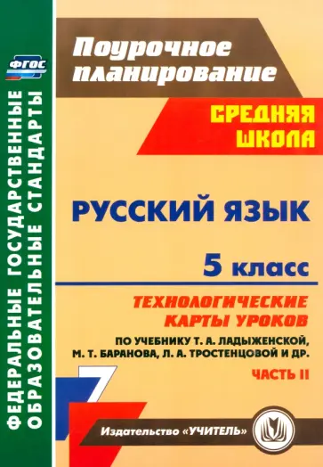 Русский язык. 5 класс. Технологические карты уроков по учебнику Т.А. Ладыженской и др. Часть 2. ФГОС обложка книги