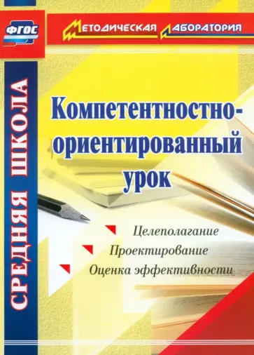 Александр Пашкевич - Компетентностно-ориентированный урок. ФГОС обложка книги