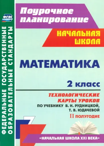 Наталья Лободина - Математика. 2 класс. Технологические карты уроков по учебнику В. Н. Рудницкой, Т. В. Юдачевой. ФГОС Наталья Лободина - Математика. 2 класс. Технологические карты уроков по учебнику В. Н. Рудницкой, Т. В. Юдачевой. ФГОС обложка книги