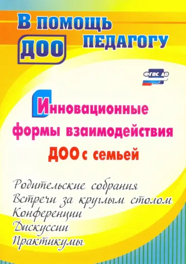 Наталья Сертакова - Инновационные формы взаимодействия ДОО с семьей. Родительские собрания и конференции. ФГОС ДО Наталья Сертакова - Инновационные формы взаимодействия ДОО с семьей. Родительские собрания и конференции. ФГОС ДО обложка книги