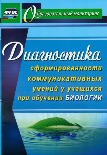 Наталья Горленко - Диагностика сформированности коммуникативных умений у учащихся при обучении биологии. ФГОС Наталья Горленко - Диагностика сформированности коммуникативных умений у учащихся при обучении биологии. ФГОС обложка книги