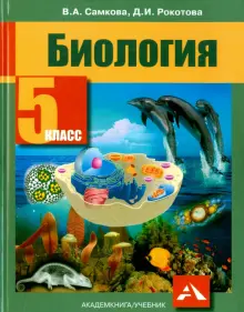 "Биология 5 класс Учебник ФГОС" Самкова, Рокотова: рецензии и отзывы на ...