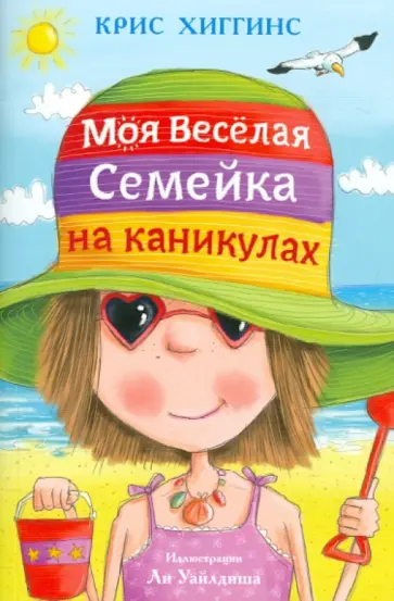 Крис Хиггинс - Моя веселая семейка на каникулах обложка книги