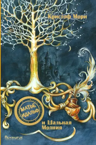 Кристоф Мори - Матье Идальф и Шальная Молния обложка книги