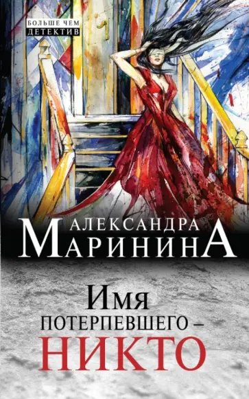 Александра Маринина - Имя потерпевшего - никто Александра Маринина - Имя потерпевшего - никто обложка книги