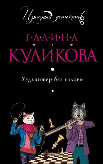 Галина Куликова - Хедхантер без головы обложка книги