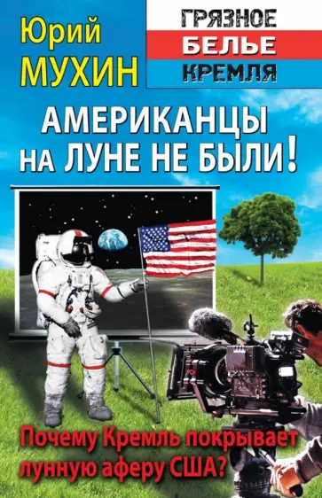 Юрий Мухин - Американцы на Луне не были! Юрий Мухин - Американцы на Луне не были! обложка книги