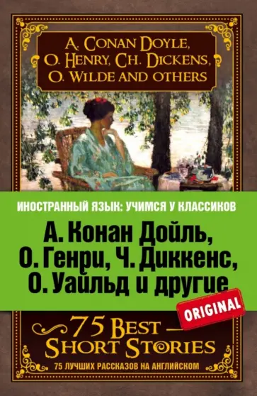 Диккенс, О. - А. Конан Дойль, О. Генри, Ч. Диккенс, О. Уайльд и другие. 75 лучших рассказов Диккенс, О. - А. Конан Дойль, О. Генри, Ч. Диккенс, О. Уайльд и другие. 75 лучших рассказов обложка книги
