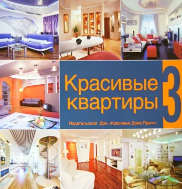 Красивые квартиры. Том 3 Красивые квартиры. Том 3 обложка книги