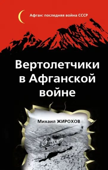 Михаил Жирохов - Вертолетчики в Афганской войне обложка книги