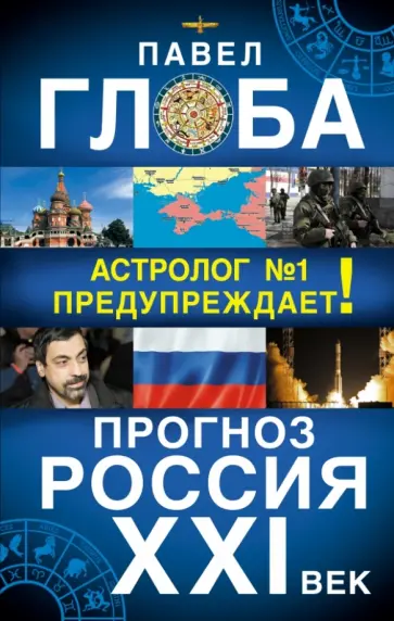 Павел Глоба - Прогноз. Россия XXI век. Астролог №1 предупреждает! Павел Глоба - Прогноз. Россия XXI век. Астролог №1 предупреждает! обложка книги