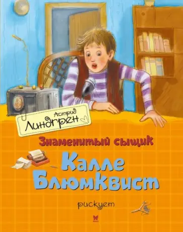 Астрид Линдгрен - Знаменитый сыщик Калле Блюмквист рискует Астрид Линдгрен - Знаменитый сыщик Калле Блюмквист рискует обложка книги