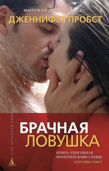 Дженнифер Пробст - Брачная ловушка обложка книги