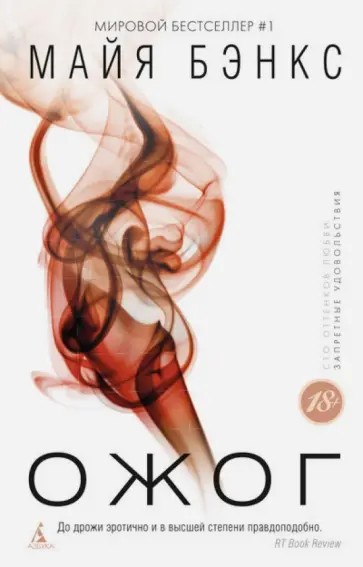 Майя Бэнкс - Ожог обложка книги