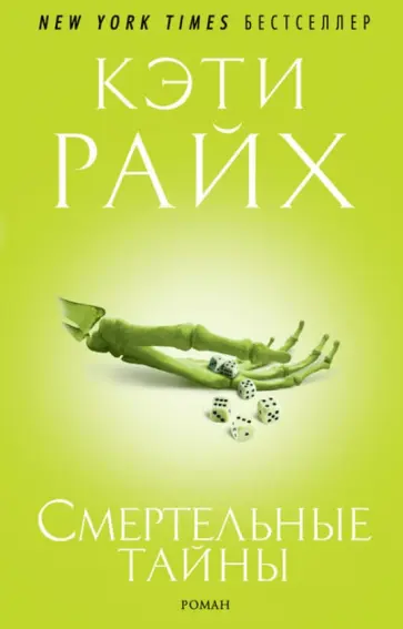 Кэти Райх - Смертельные тайны обложка книги