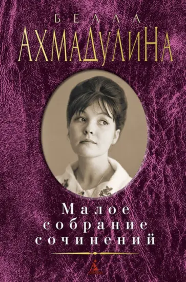 Белла Ахмадулина - Малое собрание сочинений Белла Ахмадулина - Малое собрание сочинений обложка книги