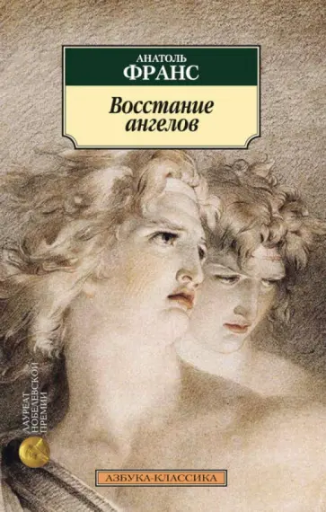 Анатоль Франс - Восстание ангелов Анатоль Франс - Восстание ангелов обложка книги