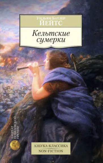 Уильям Йейтс - Кельтские сумерки Уильям Йейтс - Кельтские сумерки обложка книги