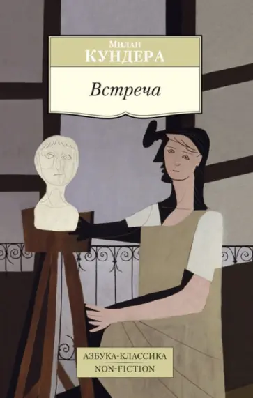 Милан Кундера - Встреча Милан Кундера - Встреча обложка книги