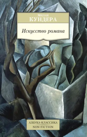 Милан Кундера - Искусство романа Милан Кундера - Искусство романа обложка книги