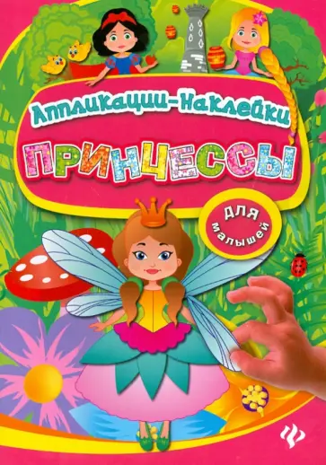Конобевская, Леонова - Принцессы Конобевская, Леонова - Принцессы обложка книги