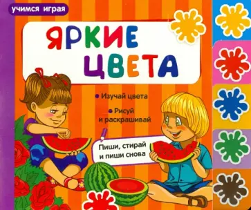 Елена Мирная - Яркие цвета обложка книги