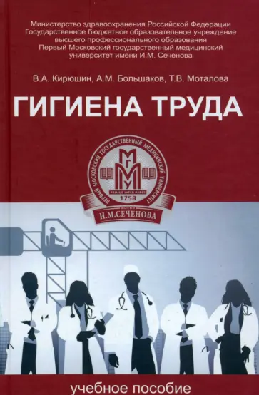 Кирюшин, Большаков - Гигиена труда. Учебное пособие Кирюшин, Большаков - Гигиена труда. Учебное пособие обложка книги