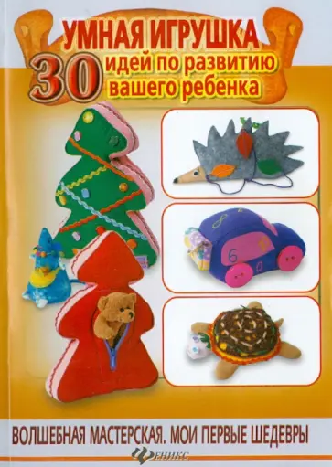 Жанна Шквыря - Умная игрушка. 30 идей по развитию вашего ребенка Жанна Шквыря - Умная игрушка. 30 идей по развитию вашего ребенка обложка книги