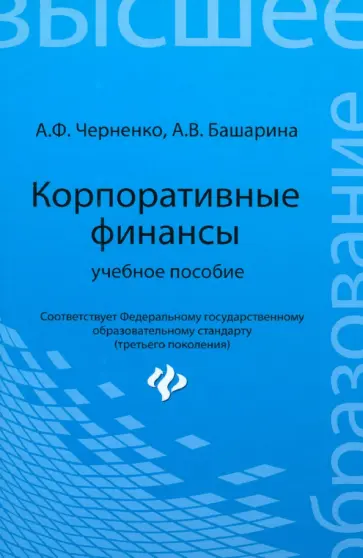 Черненко, Башарина - Корпоративные финансы. Учебное пособие Черненко, Башарина - Корпоративные финансы. Учебное пособие обложка книги