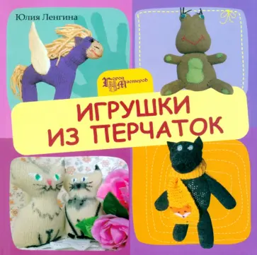 Юлия Ленгина - Игрушки из перчаток Юлия Ленгина - Игрушки из перчаток обложка книги