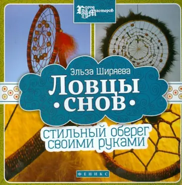 Эльза Ширяева - Ловцы снов: стильный оберег своими руками обложка книги