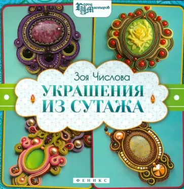 Зоя Числова - Украшения из сутажа обложка книги