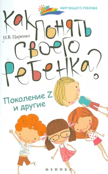 Наталья Царенко - Как понять своего ребенка? Поколение Z и другие обложка книги