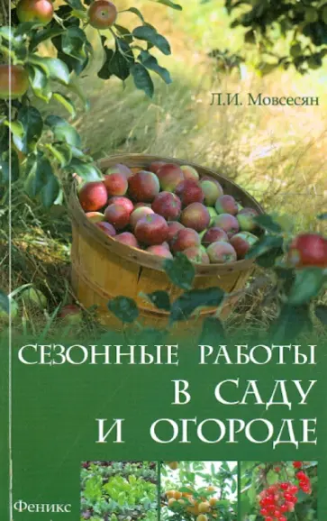Любовь Мовсесян - Сезонные работы в саду и огороде обложка книги