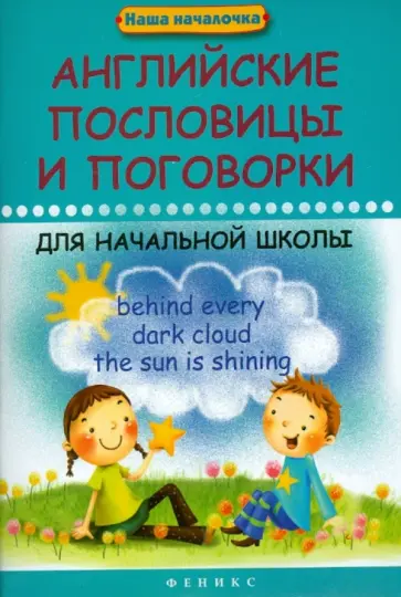 Валерий Степанов - Английские пословицы и поговорки для начальной школы Валерий Степанов - Английские пословицы и поговорки для начальной школы обложка книги