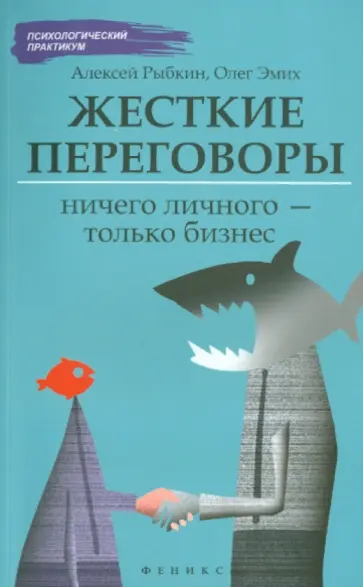 Рыбкин, Эмих - Жесткие переговоры: ничего личного - только бизнес обложка книги