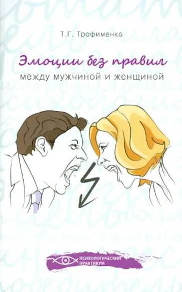 Татьяна Трофименко - Эмоции без правил. Между мужчиной и женщиной обложка книги