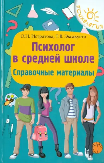 Истратова, Эксакусто - Психолог в средней школе: справочные материалы Истратова, Эксакусто - Психолог в средней школе: справочные материалы обложка книги