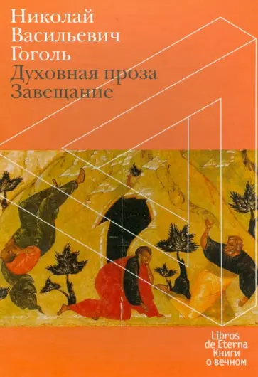 Николай Гоголь - Духовная проза. Завещание (футляр) обложка книги