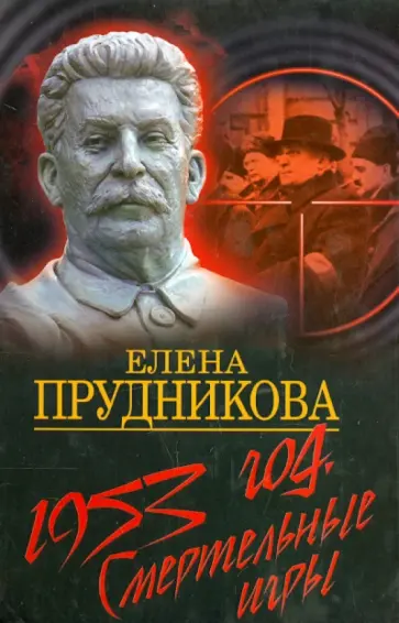 Елена Прудникова - 1953 год. Смертельные игры Елена Прудникова - 1953 год. Смертельные игры обложка книги