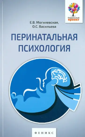 Могилевская, Васильева - Перинатальная психология: психология материнства и родительства обложка книги