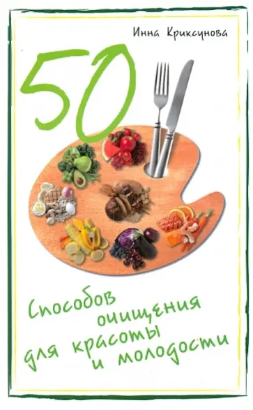 Инна Криксунова - 50 способов очищения для красоты и молодости обложка книги