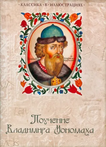 Владимир Мономах - Поучение Владимира Мономаха обложка книги