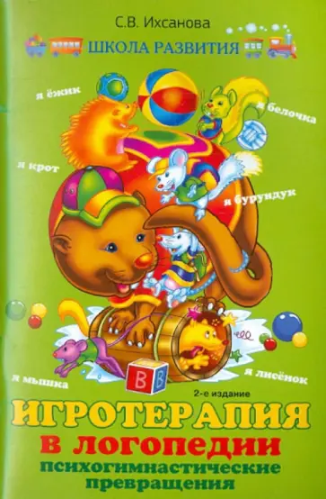 Светлана Ихсанова - Игротерапия в логопедии.  Психогимнастические превращения обложка книги