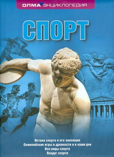 Евгений Гик - Спорт. Энциклопедия обложка книги