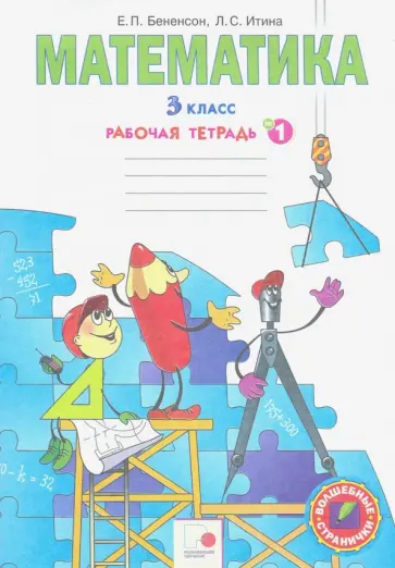 Бененсон, Итина - Математика. 3 класс. Рабочая тетрадь. В 3-х частях. Часть 1. ФГОС Бененсон, Итина - Математика. 3 класс. Рабочая тетрадь. В 3-х частях. Часть 1. ФГОС обложка книги